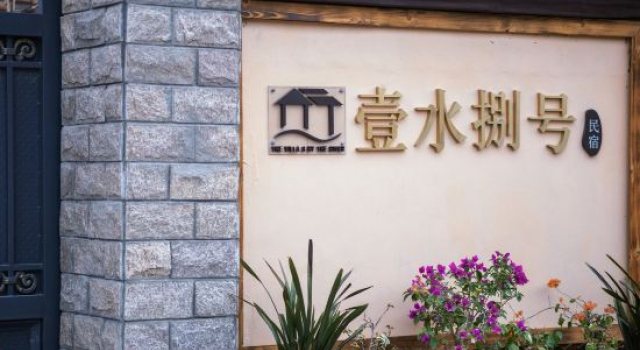 Yining Yishui No.8 B&B, Book Bed and Breakfast Yining 