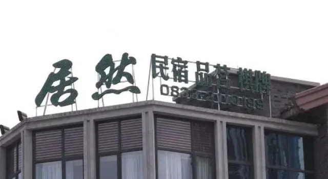 Leshan Juran Homestay, Reserva ahora Hotel Leshan Sichuan