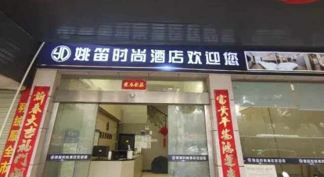 Yao Di Fashion Hotel (Fuyang Dahan Pedestrian Street)