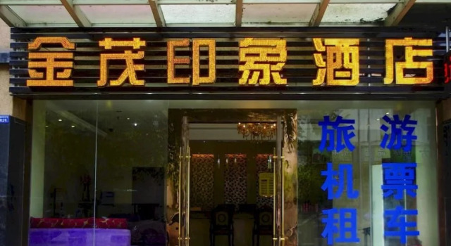 Xiaoqiyizhan Inn (Chengdu Jinmao Yingxiang)