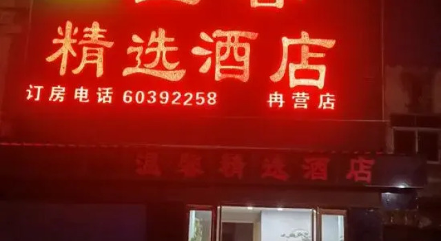 Warm Collection Hotel (Nanyang South Bus Station Ranying Branch), Rezervasyon Otel Nanyang Henan