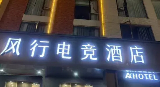 fengxing dianjin jiudian