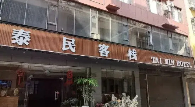 Taimin Inn (Wenshan Zhenxing Road Taimin Community Branch)