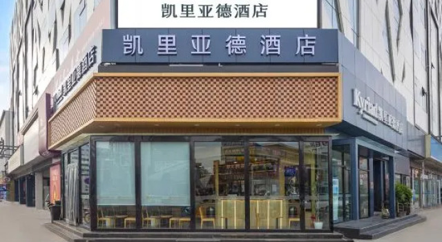 Kyriad Hotel (Tianjin Binhai New Area Tanggu Waitan Park)