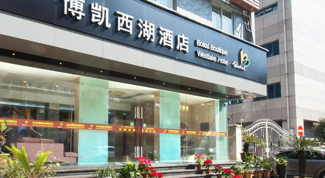 Hangzhou Bokai Westlake Hotel