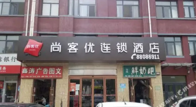 尚客优快捷酒店(济南化纤厂路店)