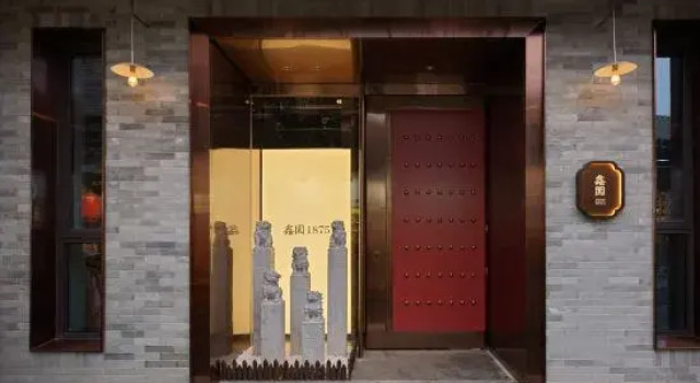 Xinyuan Hotel 1875 (Beijing Gulou Nanluoguxiang Store)