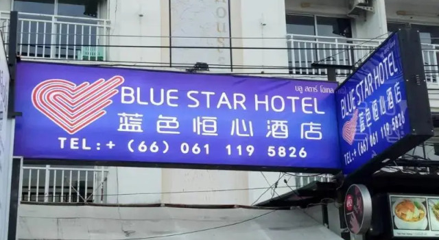 Blue Star Hotel, Забронировать Отель Отели Южного Таиланда 3 звезды, 3*