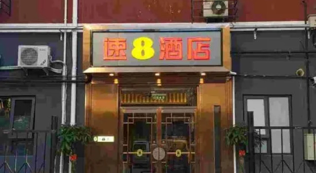 Super 8 Loft(Beijing Tiananmen Qianmen Metro Station Branch), Забронировать Отель Пекин район Пекина, рядом с Beijing China Numismatic Museum
