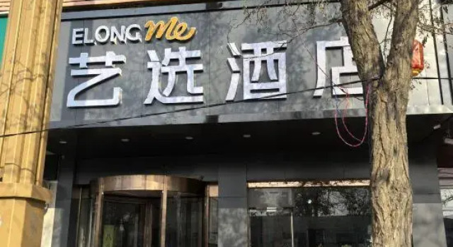 ELONG ME HOTEL（Jinchang Jinchuan Company Jinsanjiao  Department Hotel）, Book Hotel Jinchuan Gansu
