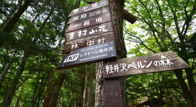 TKP Hotel & Resort Lectore Karuizawa