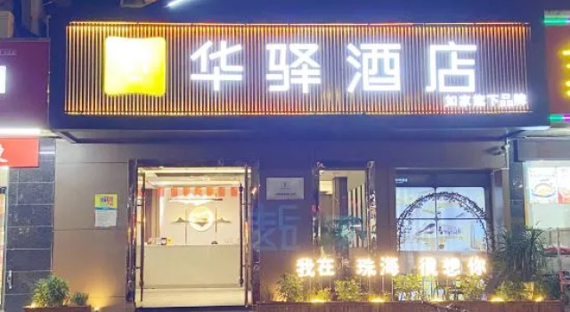 Home Inn Huayi (Zhuhai Jinwan Airport Sanzao Branch)
