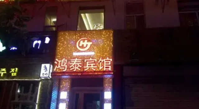 Yanji Hongtai Hotel
