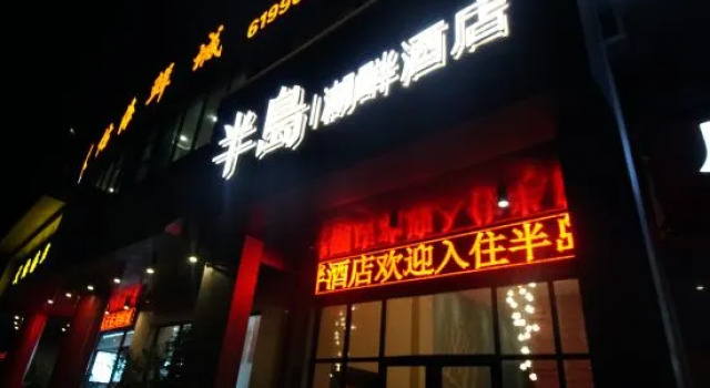 Peninsula Lake Hotel (Taohua Lake Park Store in Fangchenggang)