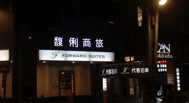 Forward Suites I, Забронировать Отель Отели Нью-Тайбэй 3 звезды, рядом с Станция метро Fuzhong, 3*