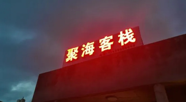 Pingtan Juhai Inn (Tannanwan Branch), Book Hotel Pingtan Fujian