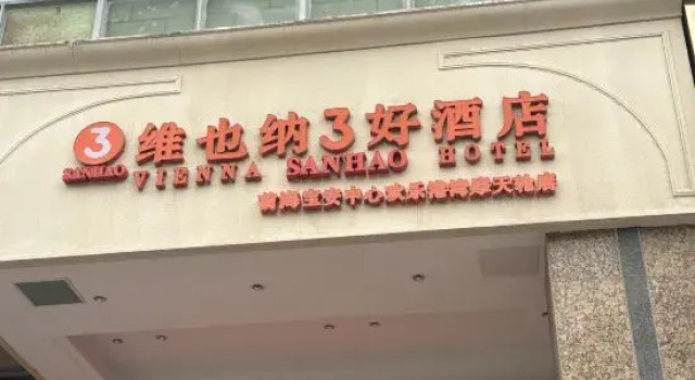 Vienna 3 Best Hotel (Shenzhen Qianhai Bao'an Center Happy Harbor Ferris Wheel), Забронировать Отель Отели Шэньчжэнь 3 звезды, 3*