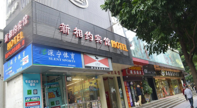 Shenzhen Xin Xiang Yue Inn