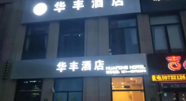 Shanghai Huafeng Hotel (Baolong Plaza Huijin Road Metro Station Branch), Varaa Hotelli Shanghai Shanghai