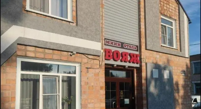 Вояж
