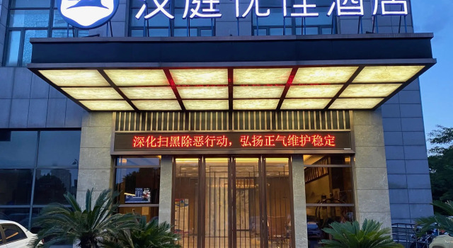 Hanting Premium Hotel Zhuantang China Academy of Art