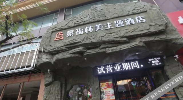 Nanchang Jingfu Linmei Theme Hotel (Bayi Square Wanshou Palace Branch), Rezerwuj Hotel Xihu 