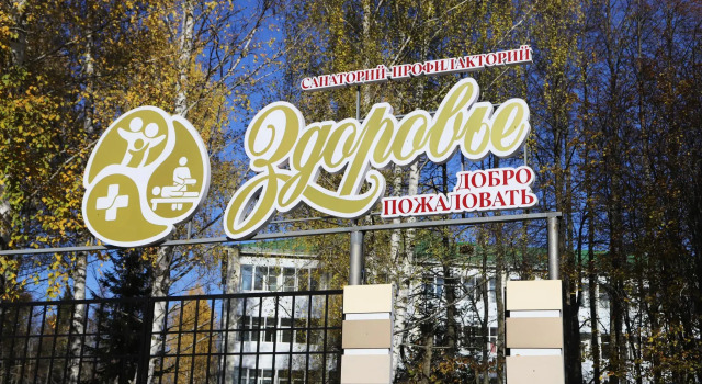 Санаторий Здоровье