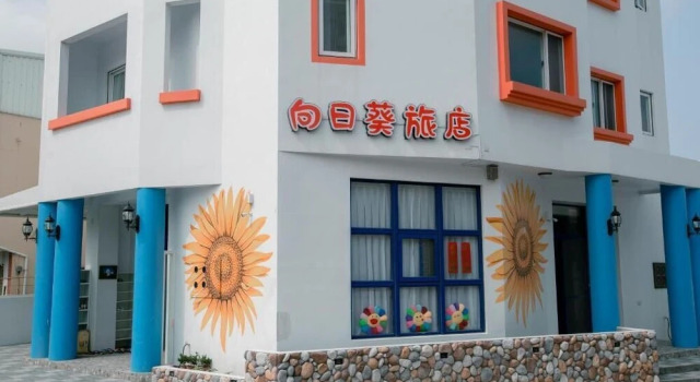 Sunflower Homestay, Забронировать Гостевой дом Гостевые дома Магун, рядом с Penghu Living Museum, Гостевой дом