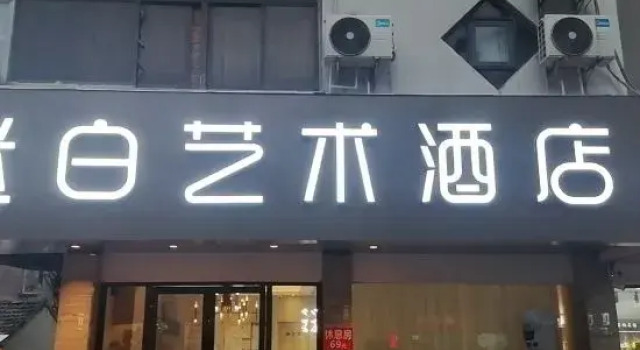 Suzhou Mibai Art Hotel, Забронировать Отель Сучжоу Китай