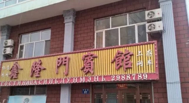 Fuyuan Xinlongmen Hotel, Varaa Hotelli Fuyuan Heilongjiang