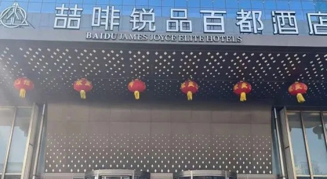 Laizhou James Joyce ELITE Baidu Hotel, Забронировать Отель Отели Яньтай с парковкой, Парковка
