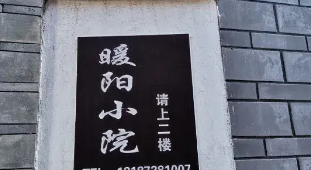 Nuanyang Xiaoyuan Inn (Bohai Caicun Branch)