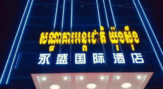 Youngsun Hotel, Забронировать Отель Отели и гостиницы Сиануквиль, рядом с Union Commercial Bank, Отель