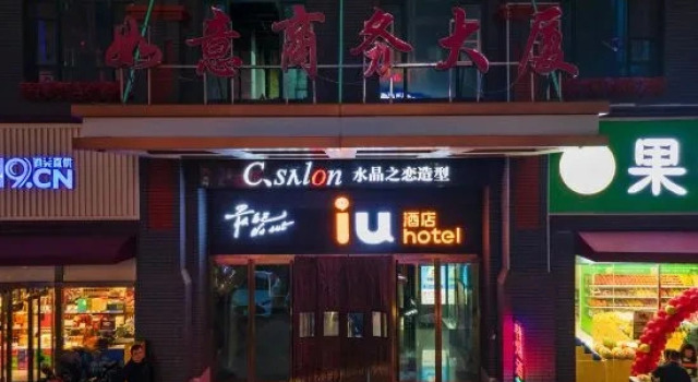 IU Hotel (Shijiazhuang Beiguo Mall Letai Branch)
