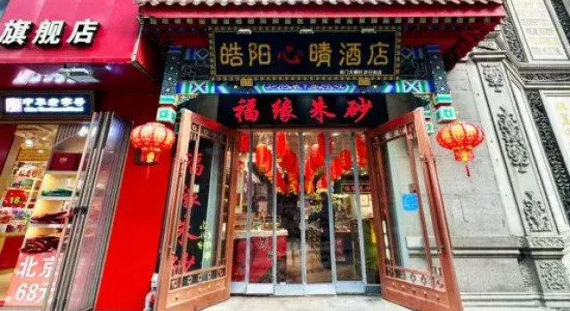 Haoyangxin Hotel (Beijing Qianmen Dashilan Pedestrian Street Store), Забронировать Отель Пекин район Пекина, рядом с Beijing China Numismatic Museum
