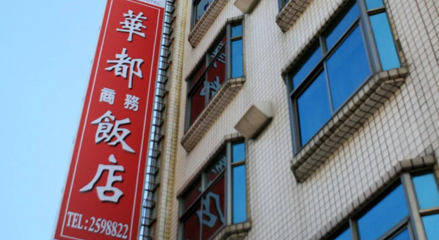 Номер Standard Hwa Du Hotel