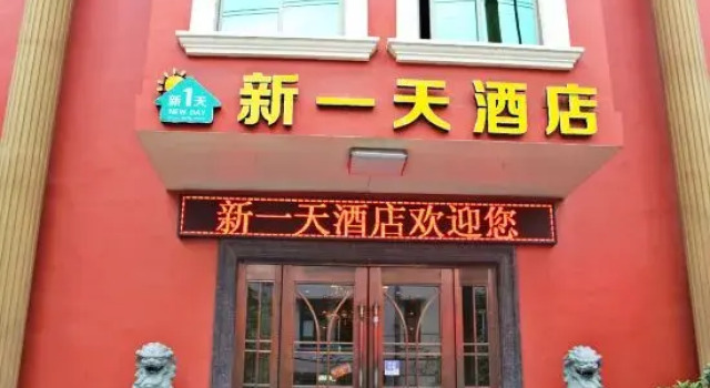 Xinyitian Hotel (Wenzhou Xueshan Road Wuma Street Branch)