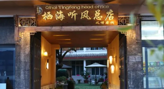Qihai Tingfeng Inn (Lugu Lake Headquarter)