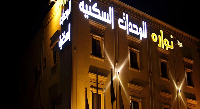 Nawara MEDICAL CITY