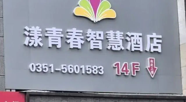 Qiuyoung Smart Hotel (Taiyuan Changzhi Road North America Xintiandi Branch)
