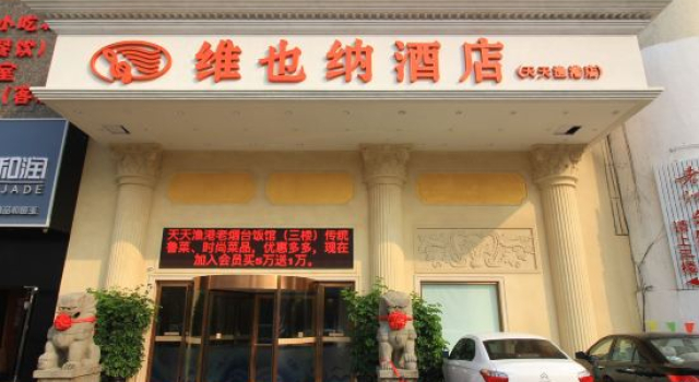 Vienna Hotel Shandong Yantai South Street Tiantian Fishing Port