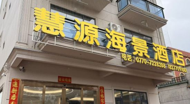 Dongxing Huiyuan Scenic Hotel (Golden Beach on Wanwei Island)