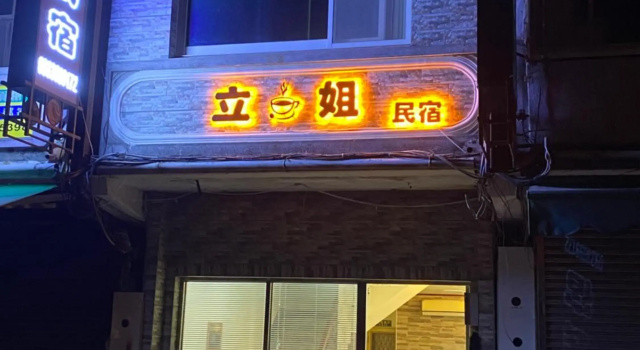 Li Jie Coffee Homestay, Foglalás Szálloda Jinsha Kinmen County