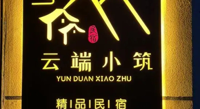 Yunduan Xiaozhu Boutique Homestay, Prenota Boutique Boutique hotel a Mohe, Boutique