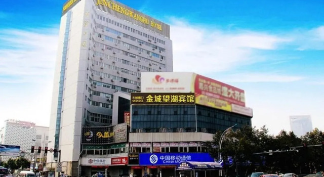 嘉兴金城望湖宾馆