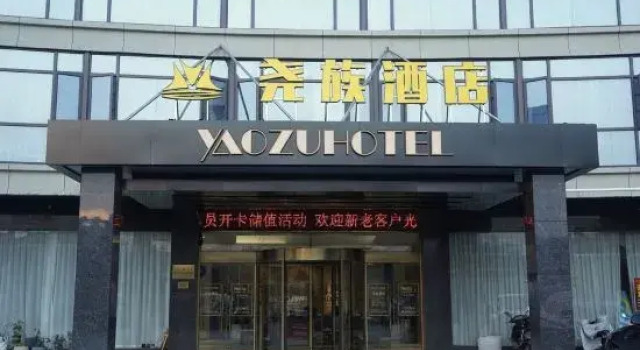 Yaozu Hotel