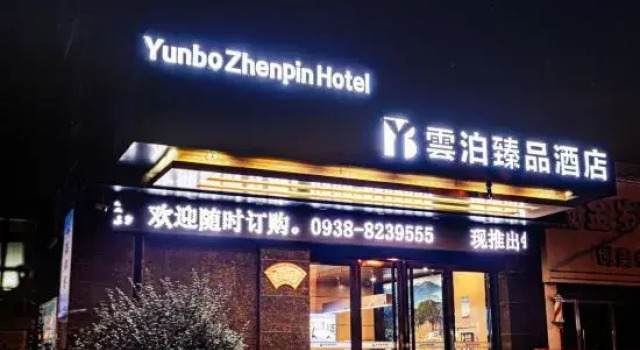 YunboZhenpinHotel (Tianshui Lantian City Square)