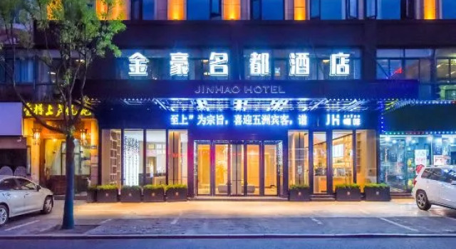 Jinhao Mingdu Hotel (Yiwu International Trade Center store), Забронировать Отель Иу Чжэцзян, рядом с Рынок Футянь