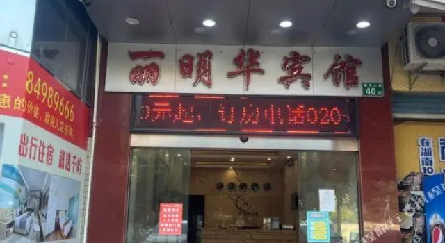 Liminghua Hotel (Guangzhou Nansha Dachong Subway Station)