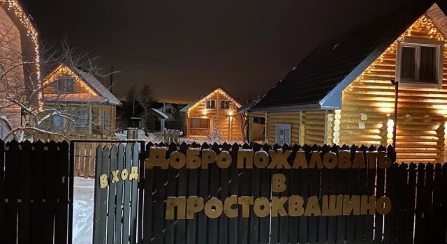 Простоквашино